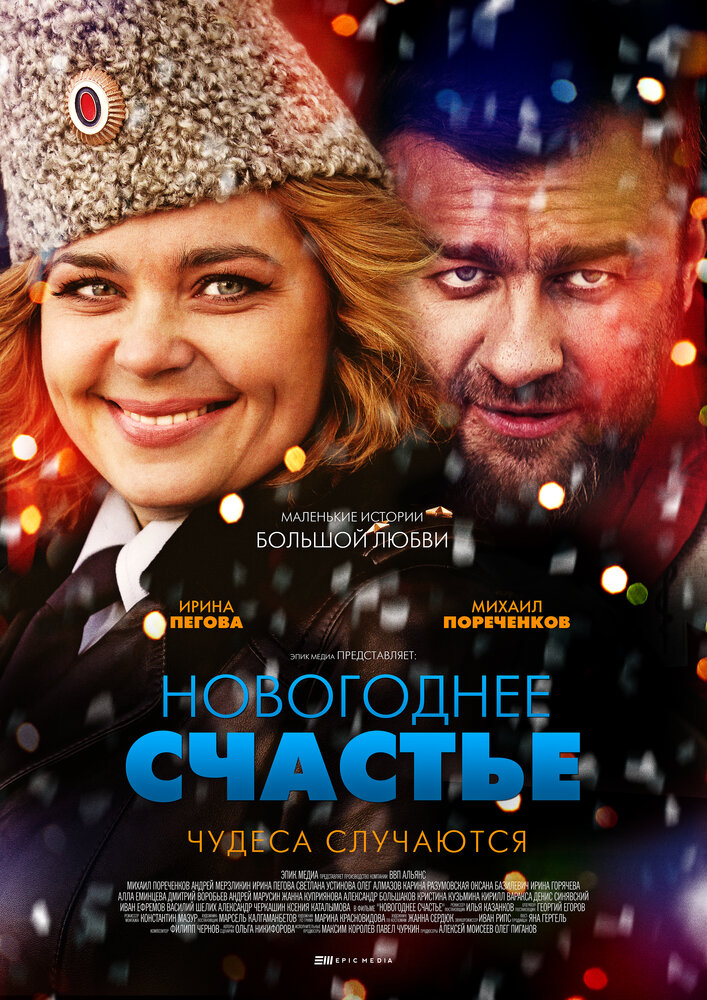 Новогоднее счастье (2014) постер