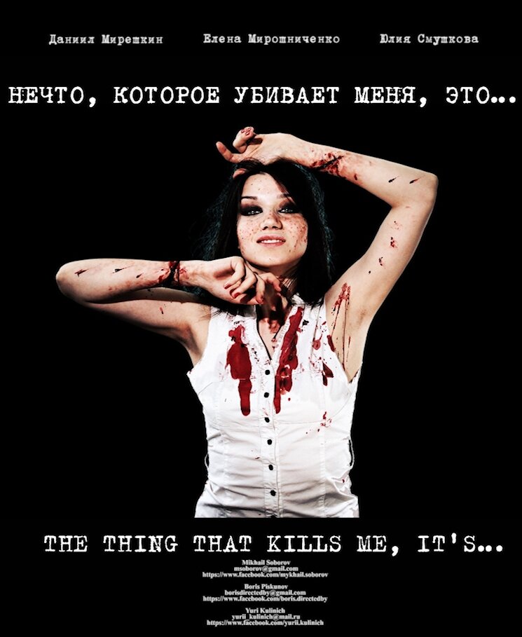 Нечто, которое убивает меня, это... (2013) постер