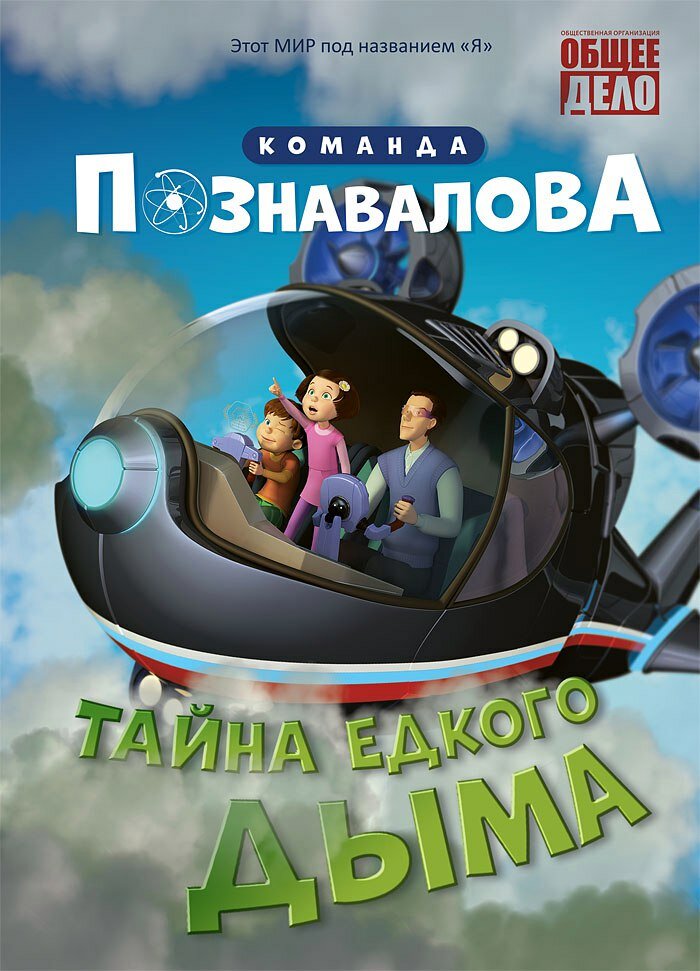 Тайна едкого дыма (2015) постер