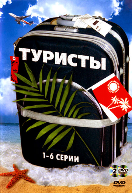 Туристы (2005) постер