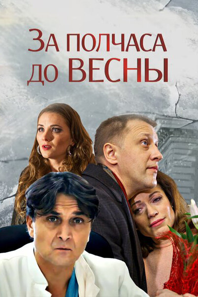 За полчаса до весны (2017) постер