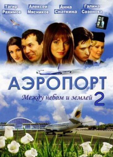 Аэропорт 2 (2006) постер