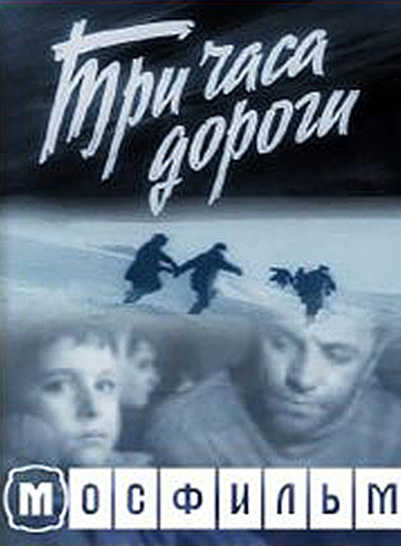 Три часа дороги (1963) постер