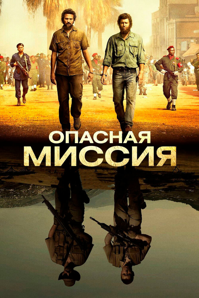 Опасная миссия (2018) постер