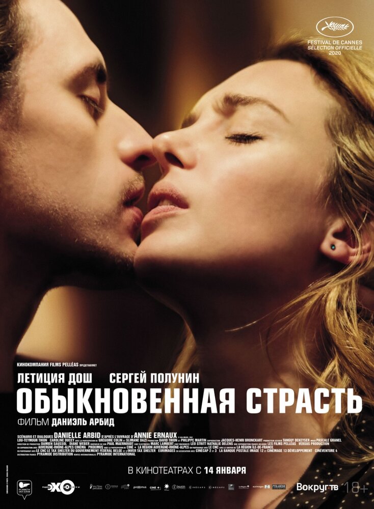 Обыкновенная страсть (2020) постер