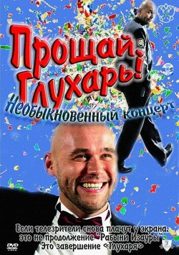 Прощай, Глухарь! Необыкновенный концерт (2011) постер