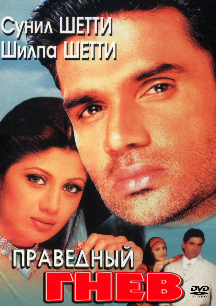 Праведный гнев (1998) постер