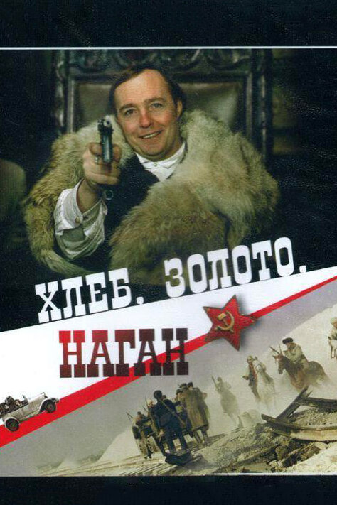 Хлеб, золото, наган (1980) постер