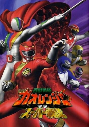 Hyakujû sentai Gaorenjâ tai Sûpâ Sentai (2001) постер