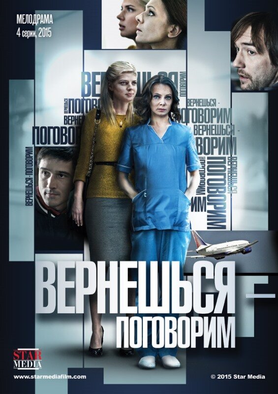 Вернешься – поговорим (2015) постер