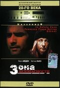 Зона безопасности (1996) постер