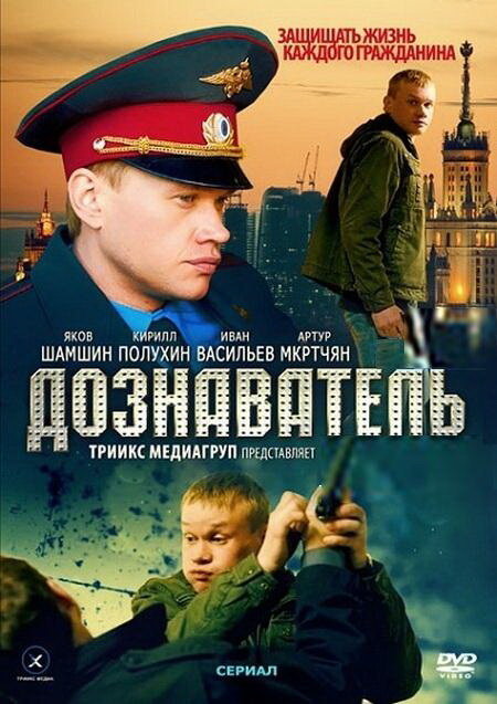 Дознаватель (2010) постер