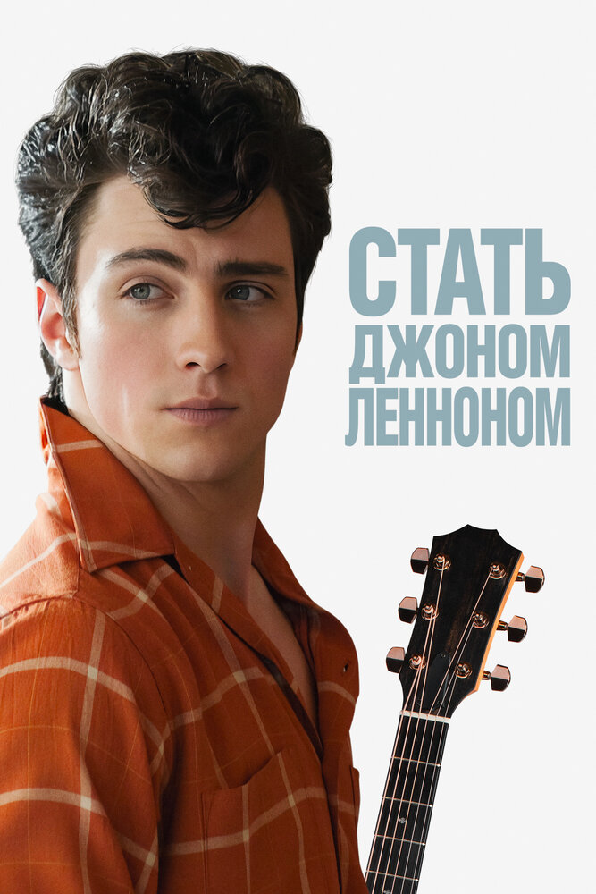 Стать Джоном Ленноном (2009) постер