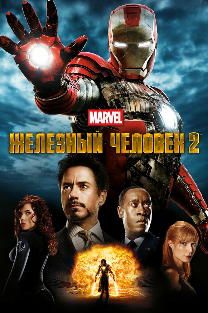 Железный человек 2 (2010) постер
