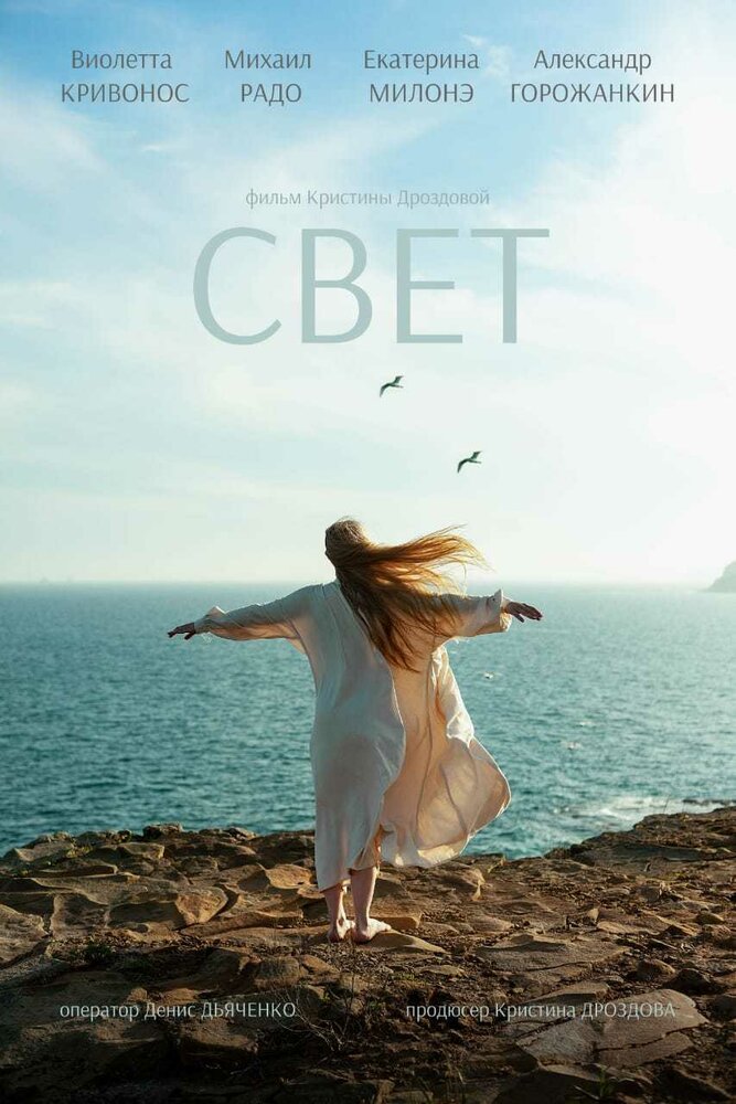 Свет (2022) постер