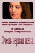 Очень верная жена (1992) постер