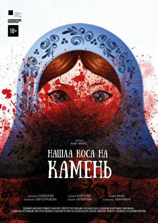 Нашла коса на камень (2017) постер