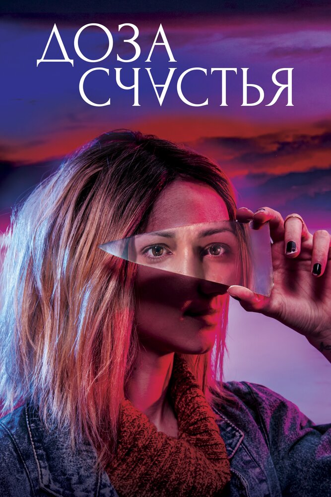 Доза счастья (2019) постер