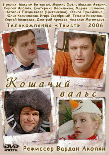 Кошачий вальс (2006) постер