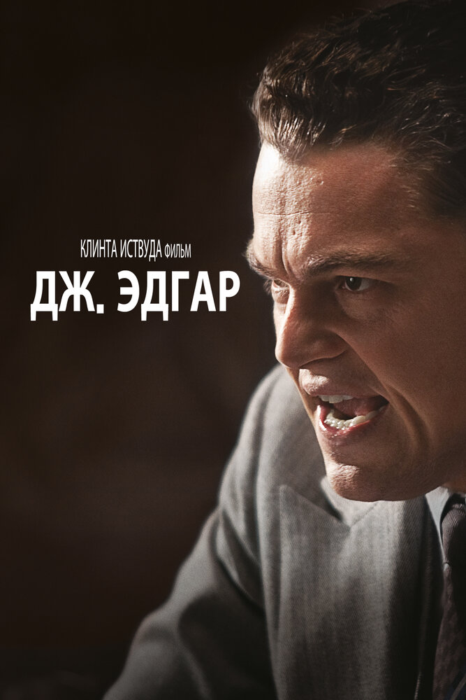 Дж. Эдгар (2011) постер