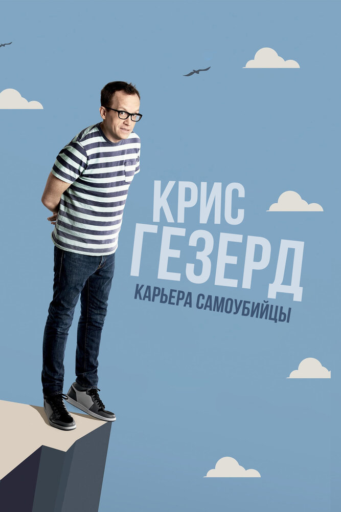 Крис Гезерд: Карьера самоубийцы (2017) постер