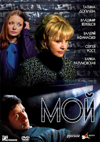 Мой (2009) постер