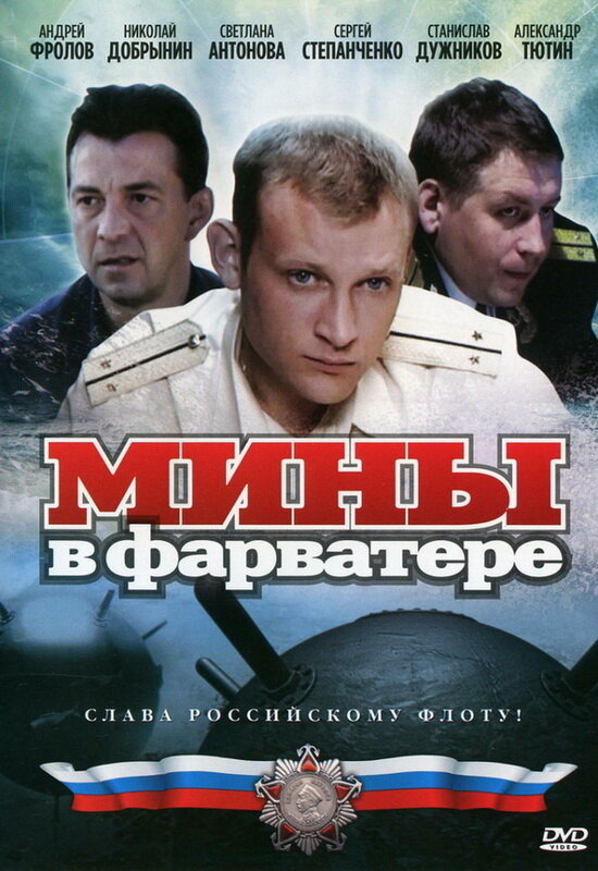 Мины в фарватере (2008) постер