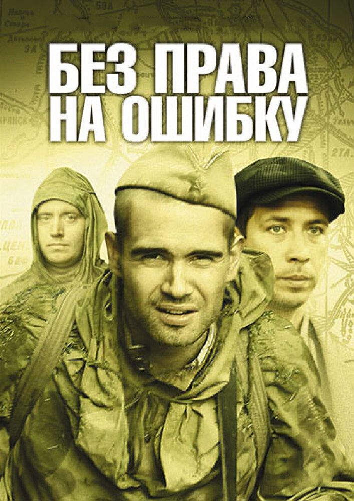 Без права на ошибку (2010) постер