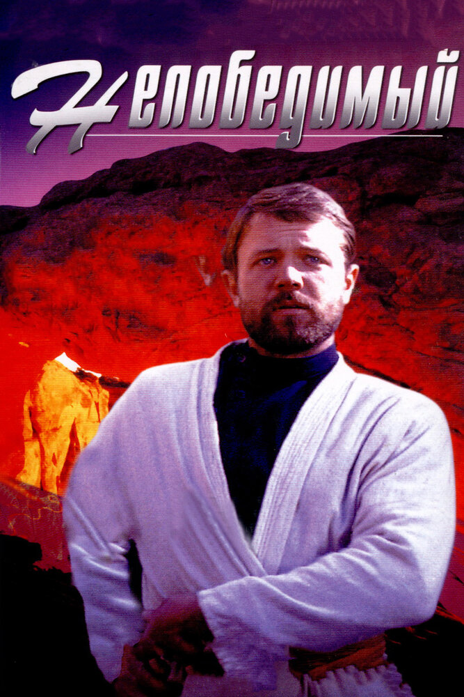 Непобедимый (1983) постер