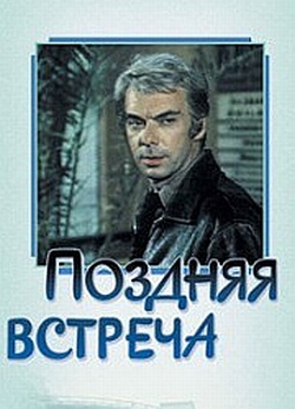 Поздняя встреча (1978) постер