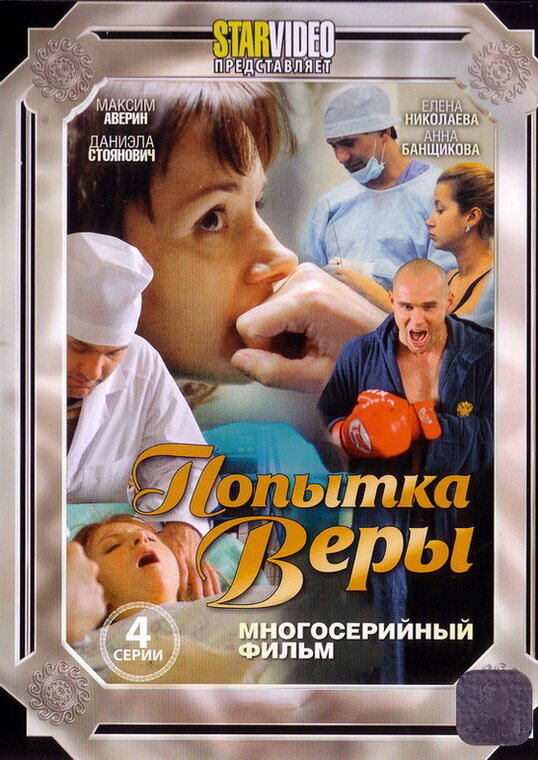 Попытка Веры (2010) постер
