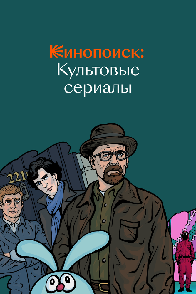 Кинопоиск: Культовые сериалы (2019) постер