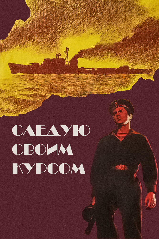 Следую своим курсом (1974) постер