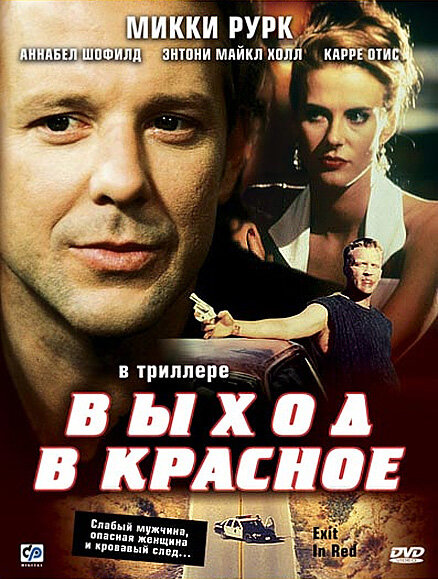 Выход в красное (1996) постер