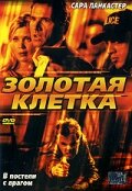 Золотая клетка (2005) постер