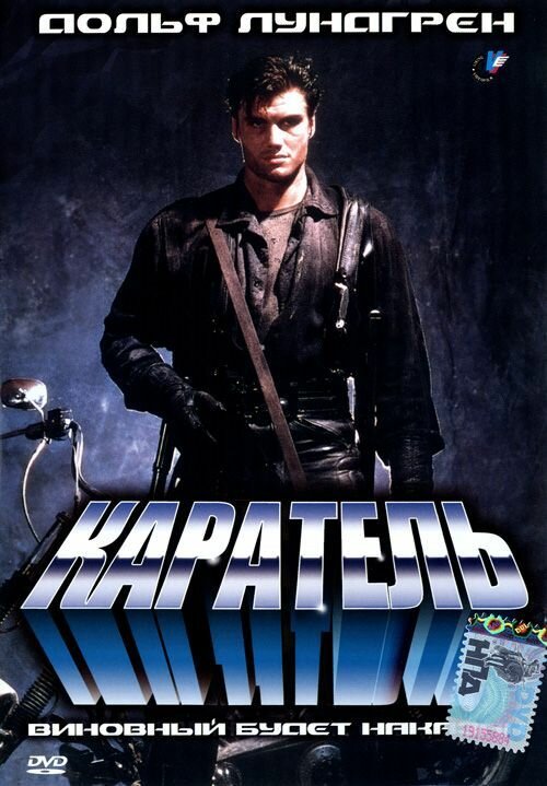 Каратель (1989) постер