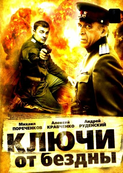 Ключи от бездны: Охота на призраков (2004) постер