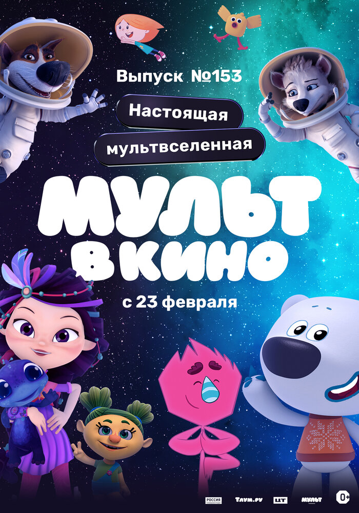 МУЛЬТ в кино 153. Настоящая мультвселенная (2023) постер