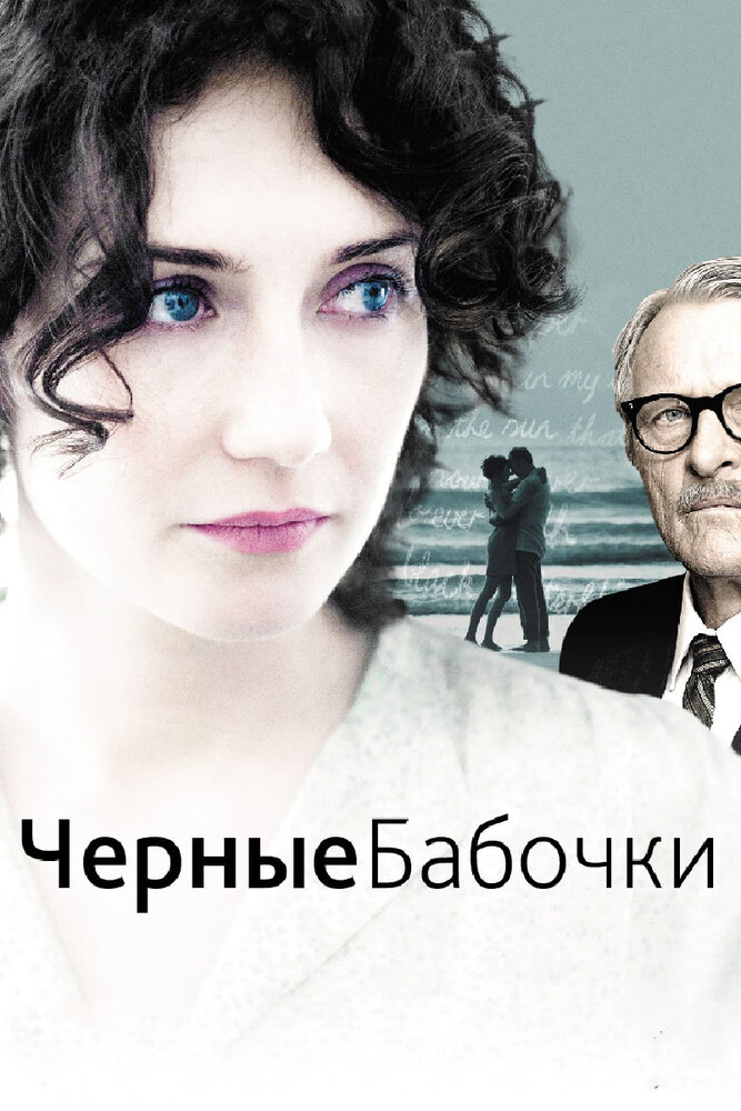 Черные бабочки (2011) постер