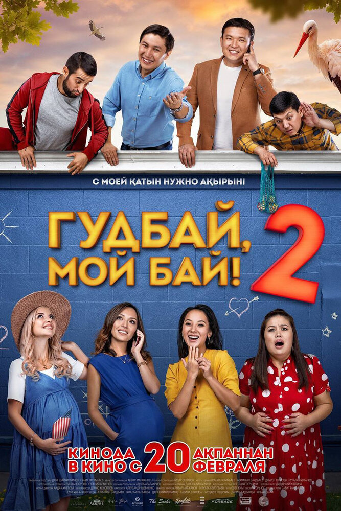 Гудбай, мой бай 2 (2019) постер