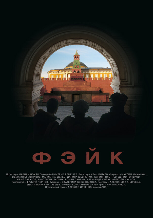 Фэйк (2015) постер