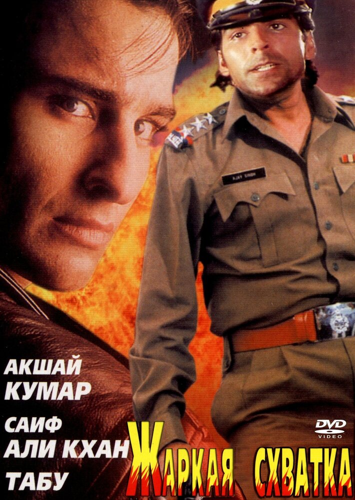 Жаркая схватка (1996) постер