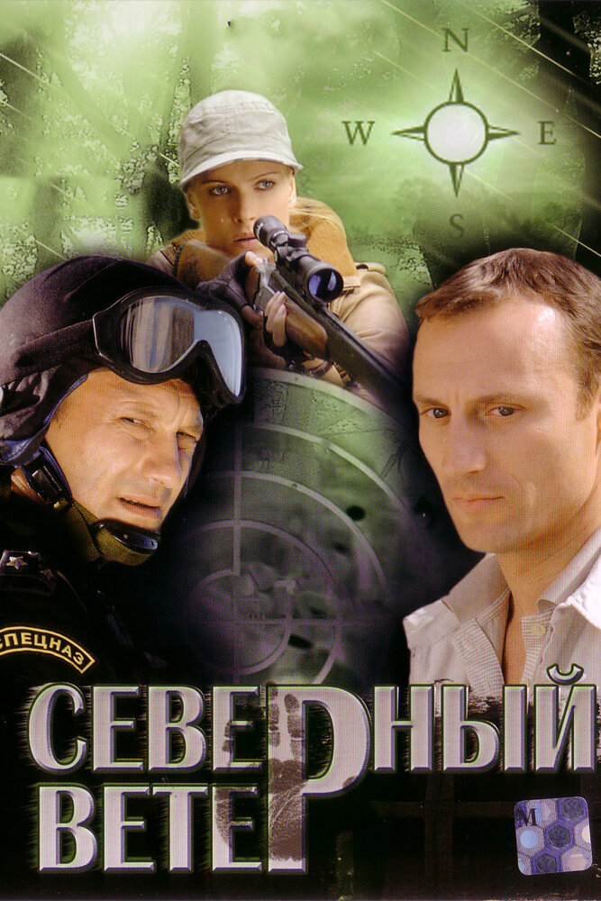 Северный ветер (2009) постер