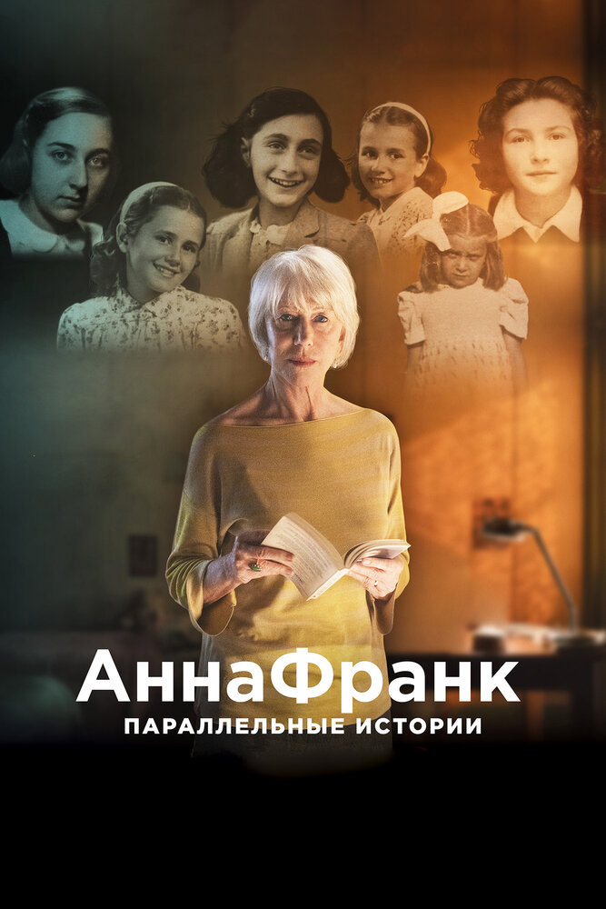 Анна Франк. Параллельные истории (2019) постер