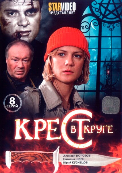 Крест в круге (2009) постер