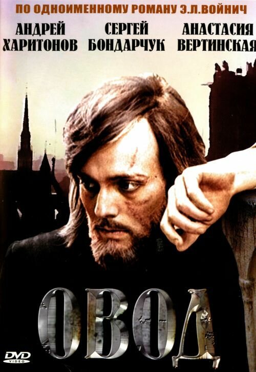 Овод (1980) постер