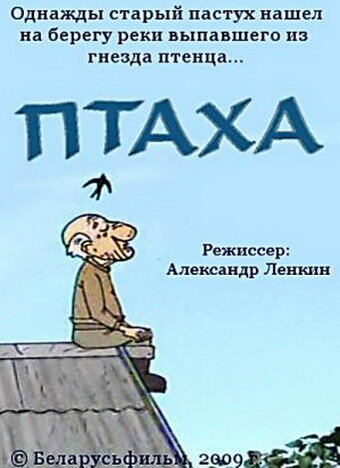 Птаха (2009) постер