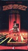 Лабиринт (1997) постер