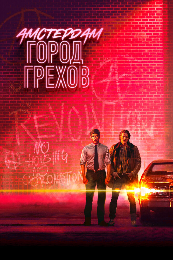 Амстердам: Город грехов (2019) постер