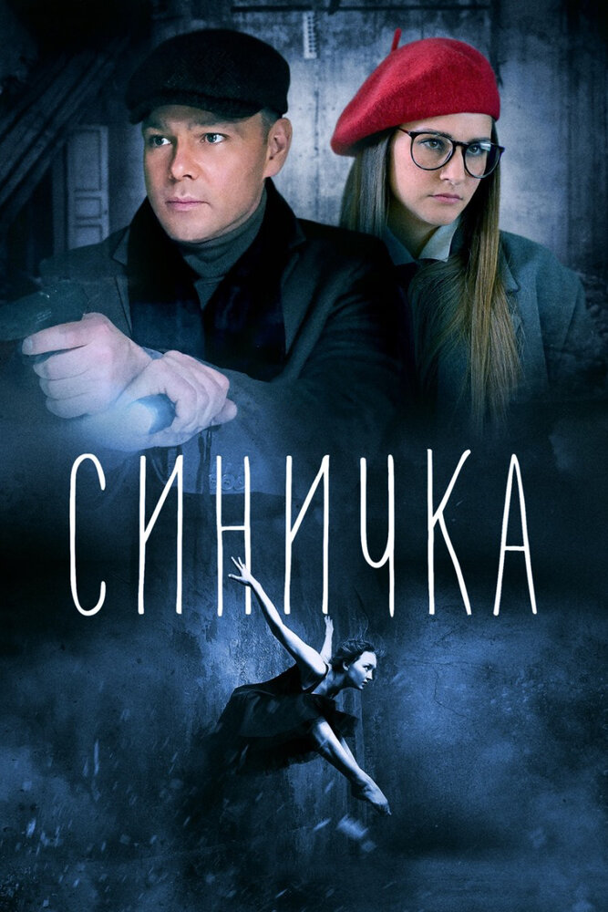 Синичка (2018) постер